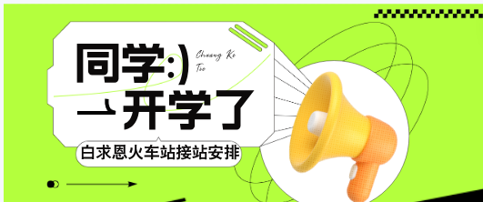 矛_庄白求恩d院接站安?png