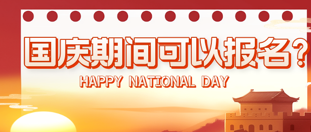 国庆期间可以报名?png
