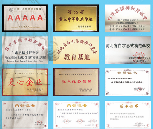 石家莊白求恩醫(yī)學(xué)院學(xué)校榮譽(yù).png