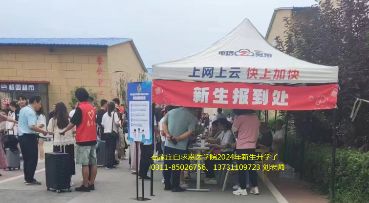 石家莊白求恩醫(yī)學(xué)院2024年新生開(kāi)學(xué)報(bào)道現(xiàn)場(chǎng)02.png