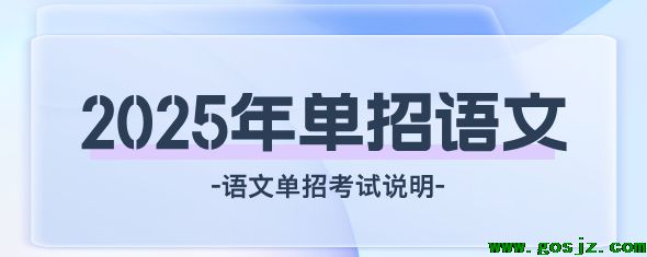 河北單招考試語(yǔ)文科目.png