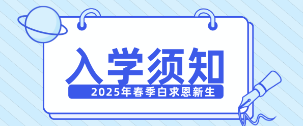 石家莊白求恩醫(yī)學院2025年春季新生入學須知.png