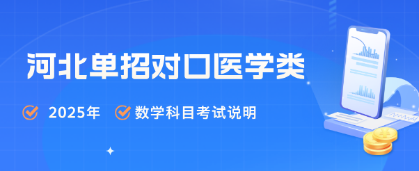 河北對口醫(yī)學(xué)類單招數(shù)學(xué)類.png