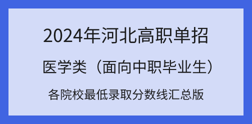 2024年河北高職單招對口醫(yī)學(xué)類各院校最低錄取分數(shù)線匯總！