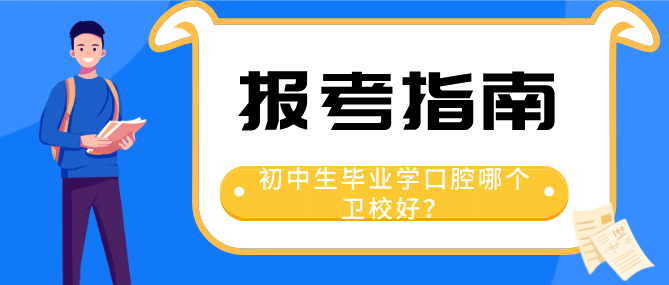 初中生畢業(yè)學(xué)衛(wèi)校哪個(gè)學(xué)校好.png
