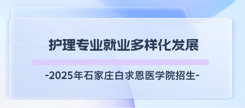 矛_庄白求恩d院护理招?png