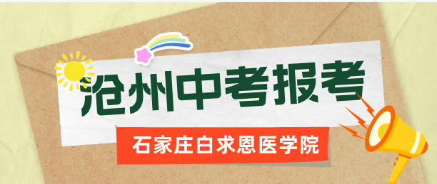 滄州地區(qū)報(bào)考石家莊白求恩醫(yī)學(xué)中等專業(yè)學(xué)校.png 滄州地區(qū)報(bào)考石家莊白求恩醫(yī)學(xué)中等專業(yè)學(xué)校.png