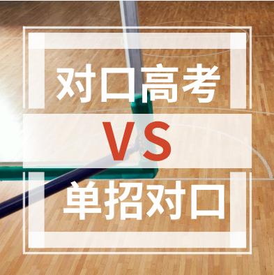 河北單招對(duì)口和對(duì)口高考有什么不一樣.png