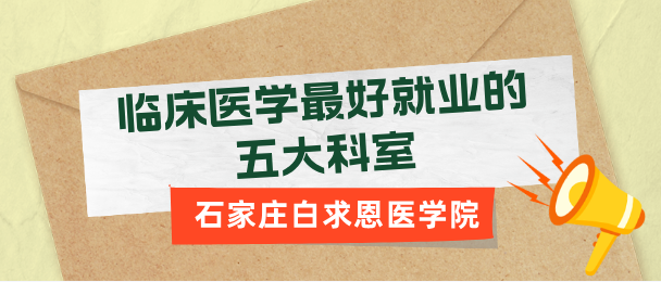 臨床醫(yī)學(xué)最好就業(yè)的五大科室！你認(rèn)可這個回答嗎？