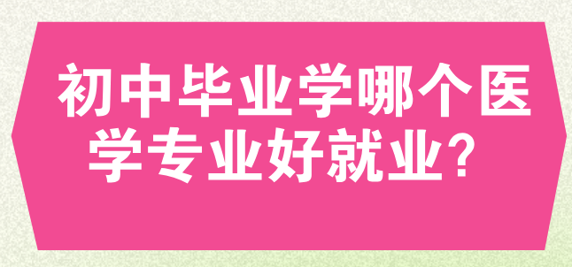 初中畢業(yè)學(xué)醫(yī)護(hù)專業(yè)哪些好就業(yè)呢？-石家莊白求恩醫(yī)專