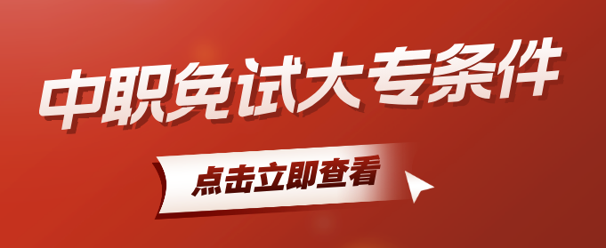 石家莊白求恩醫(yī)學專業(yè)學校免試上大學的條件和報名流程