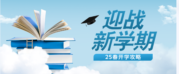 矛_庄白求恩d?5春开学攻?png
