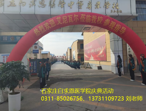 石家莊白求恩醫(yī)學(xué)中等專業(yè)學(xué)校的.png