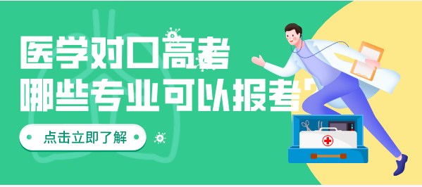 矛_庄白求恩d院对口高考哪些专业可?png 矛_庄白求恩d院对口高考哪些专业可?png