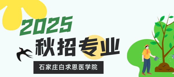 石家莊白求恩醫(yī)學中等專業(yè)學校秋招轉(zhuǎn)鱷魚.png