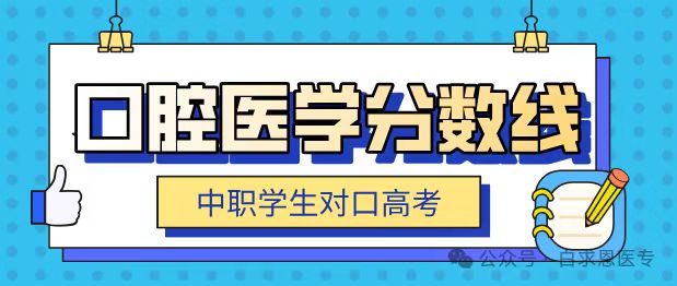 河北省對(duì)口口腔醫(yī)學(xué)分?jǐn)?shù)線.jpg