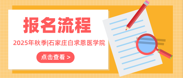 石家莊白求恩醫(yī)學(xué)院報(bào)名流程.png