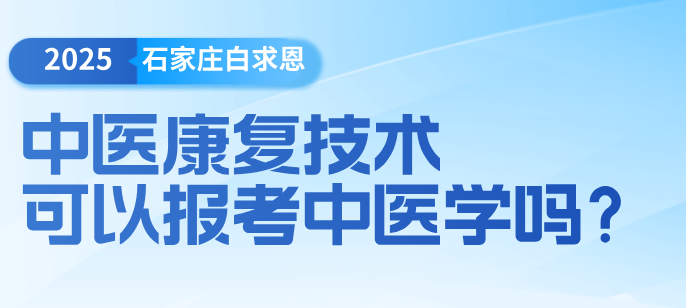 矛_庄白求恩中医康复可以报考中d?png