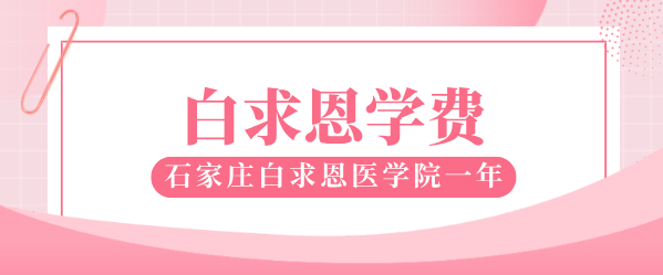 石家莊白求恩醫(yī)學院學費.png