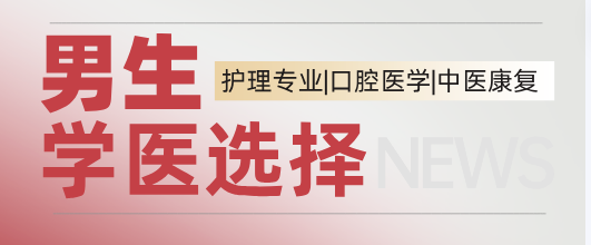 男生學(xué)醫(yī)選擇護理和口腔哪個好.png