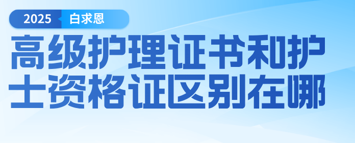護(hù)士資格證和高級護(hù)理證區(qū)別.png 護(hù)士資格證和高級護(hù)理證區(qū)別.png