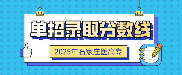 石家莊醫(yī)學高等?？茖W校錄取分數(shù)線.png