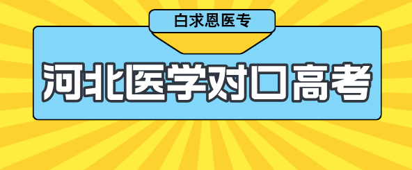 河北醫(yī)學對口高考.png