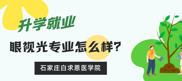 石家莊白求恩醫(yī)學(xué)院眼視光與配鏡怎么樣.png