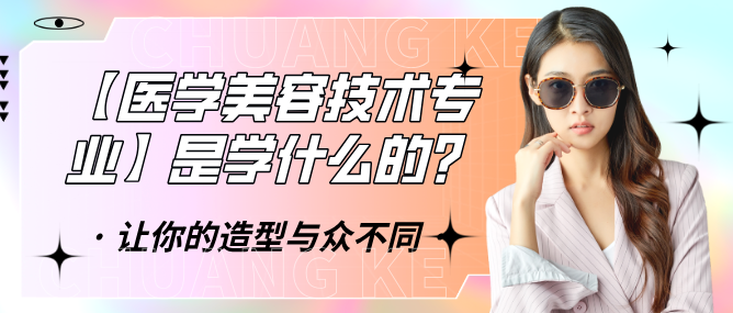 醫(yī)學美容技術是做什么的.png