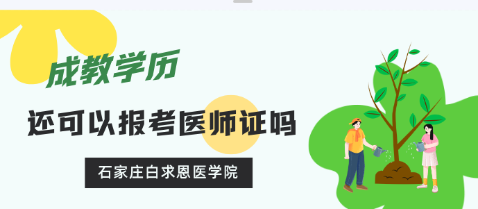 成人大專中?？梢詧罂伎谇慌R床等醫(yī)師證嗎？石家莊白求恩醫(yī)學院