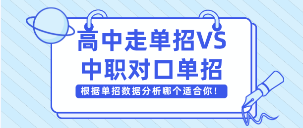 高三走單招和中專走單招對口類哪個更適合你？用往年的單招高考數(shù)據(jù)分析