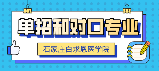 石家莊白求恩醫(yī)學(xué)院?jiǎn)握猩龑W(xué)和對(duì)口升學(xué)有什么區(qū)別？