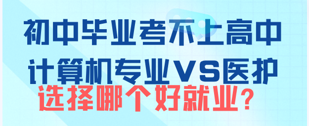 初中生考不上高中學(xué)計(jì)算機(jī)和醫(yī)護(hù)專業(yè)哪個(gè)好？-石家莊白求恩醫(yī)學(xué)院