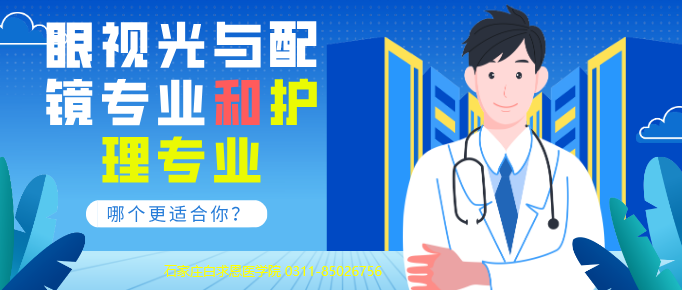 石家莊白求恩醫(yī)學(xué)院眼視光與配鏡和護(hù)理哪個(gè)好.png