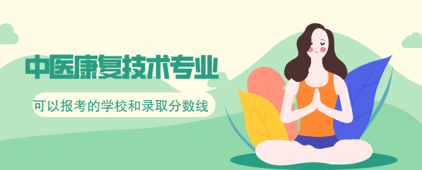 中醫(yī)康復(fù)技術(shù)專業(yè)可以報考哪些學(xué)校和分?jǐn)?shù)線.png