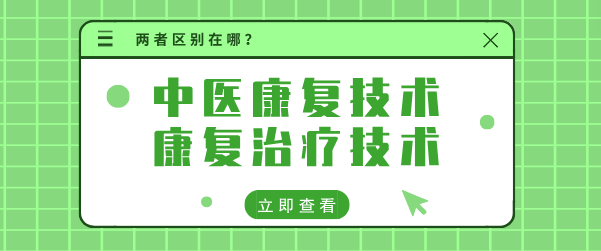 中醫(yī)康復(fù)技術(shù)和康復(fù)治療學(xué)技術(shù)區(qū)別.png