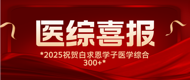 石家莊白求恩醫(yī)學中等專業(yè)學校醫(yī)學綜合成績紅榜公布.png
