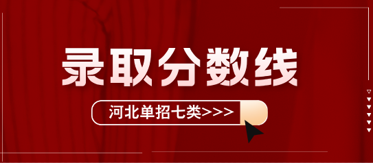 河北單招七類分?jǐn)?shù)線.png