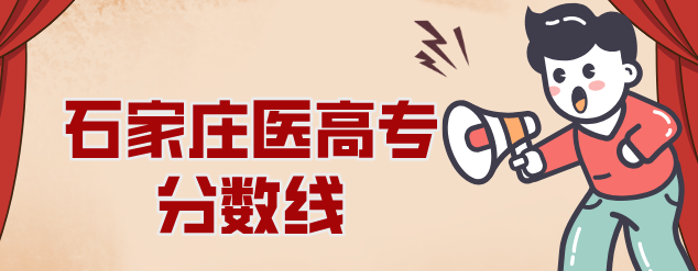 矛_庄医高(sh)单招录取分数U?png