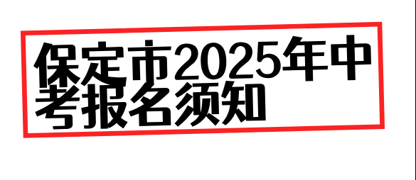 保定中考須知.png