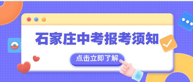 石家莊中考報(bào)考須知.png