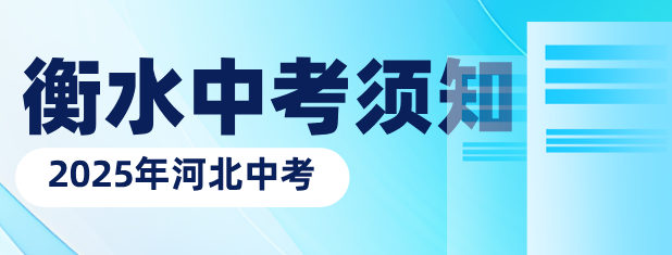 衡水中考須知.png