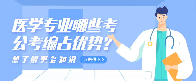 石家莊白求恩醫(yī)學(xué)院哪些專業(yè)可以考公考編有優(yōu)勢(shì).png