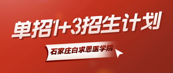 石家莊白求恩醫(yī)學(xué)院1+3單招輔導(dǎo)班.png