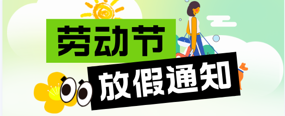 矛_庄白求恩d院五一攑ց通知.png