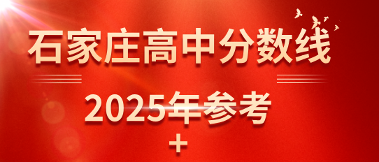 2025年石家莊市中考各類學(xué)校招生控制分?jǐn)?shù)線（參考2024年）