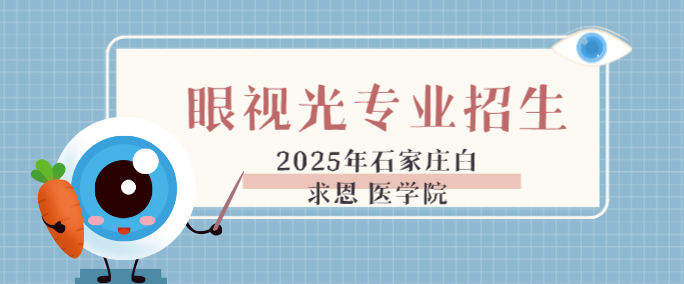 2025年|石家莊白求恩醫(yī)學中等專業(yè)學校眼視光與配鏡專業(yè)招生計劃