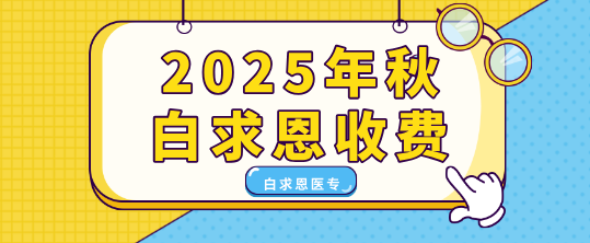 矛_庄白求恩d中等专业学校U季收费明细.png