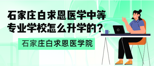 石家莊白求恩醫(yī)學(xué)院升學(xué)規(guī)劃.png