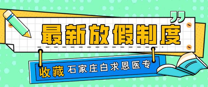速收藏！石家莊白求恩醫(yī)學(xué)中等專業(yè)學(xué)校2025 年放假安排出爐